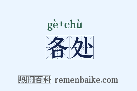 各处是什么意思的图片